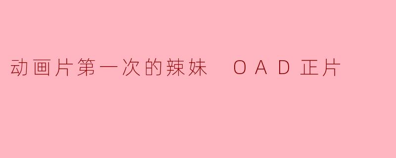 动画片第一次的辣妹 OAD正片